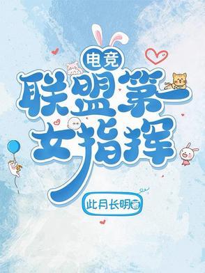 女性电竞第一人