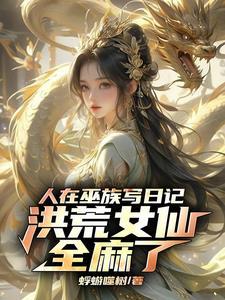 人在洪荒成圣已经百万年飞卢