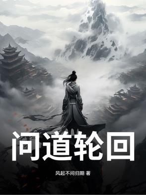 问道手游六道轮回是哪个版本