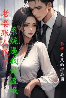 我老婆跟人跑了