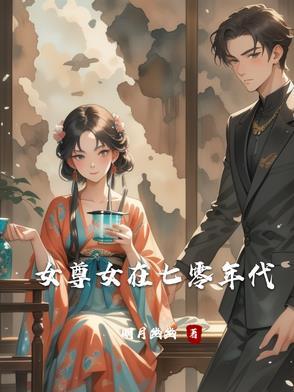 穿越七零女尊空间文