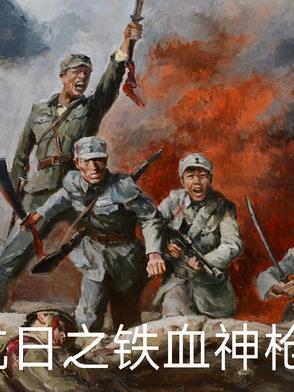 抗日之铁血军神