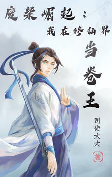 废柴修炼文