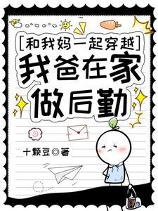 和老妈一起穿越的
