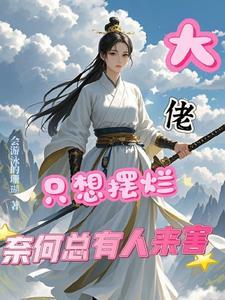 大佬只想做咸鱼全本免费