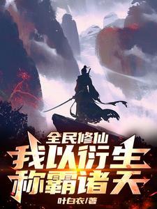 全民修仙我的运气有亿点点好