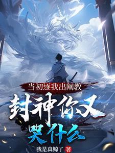 洪荒被逐出阐教的我一键满级