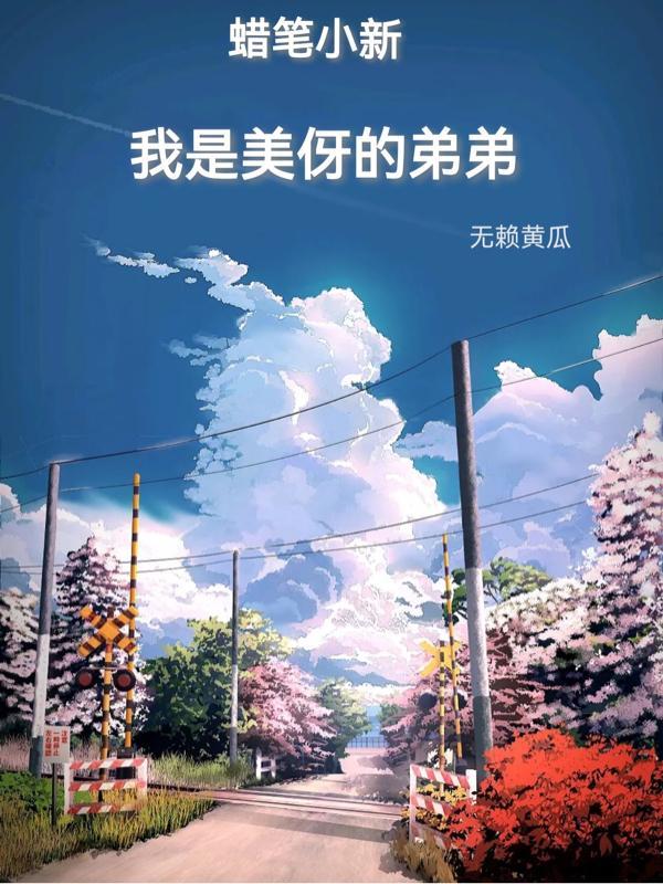蜡笔小新之美伢