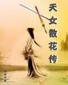天女散花的传说故事阅读答案