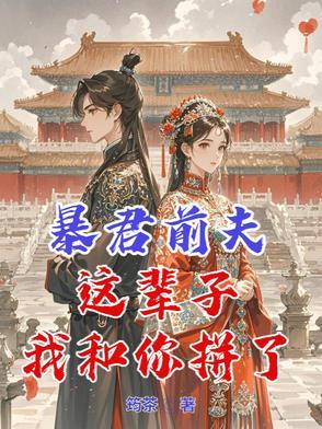 暴君夫人又怀孕了免费阅读更新