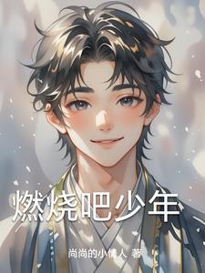 燃烧吧少年百度百科
