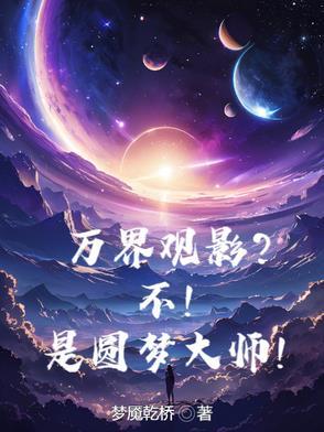 万界圆梦起点