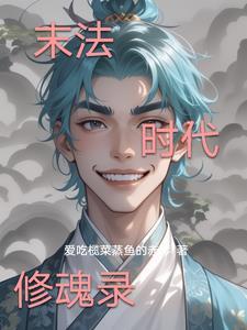 末法时代的修道者好看吗