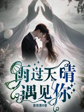 雨过天晴life after