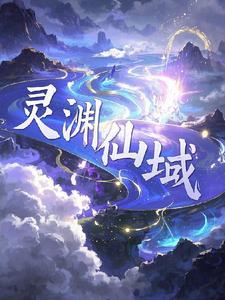 灵域以渊介绍