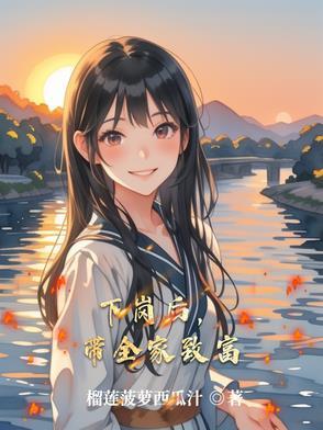 下岗之后人相帮