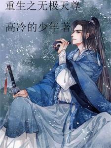 重生之无极仙尊叶凡免费阅读