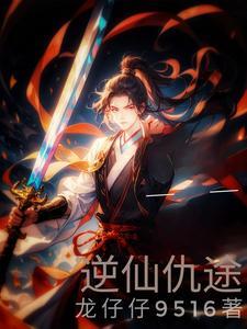 逆仙谋