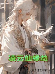凌仙劫 作者寒衣