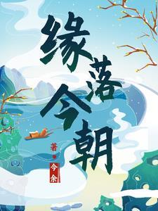 缘落