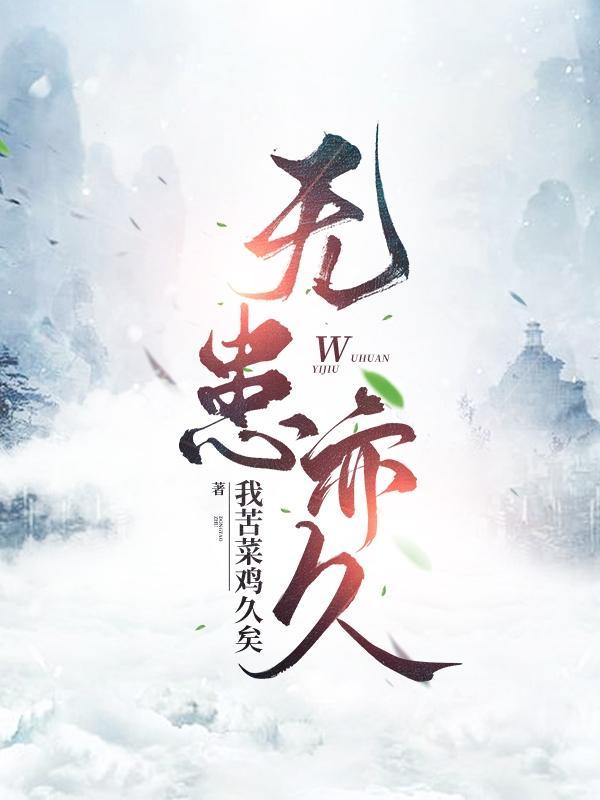 有备无患