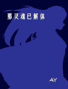 灵魂的解说