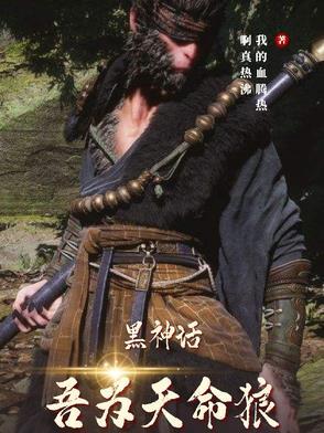 直面天命黑神话悟空