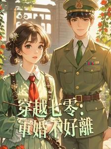 穿越七零军嫂难为