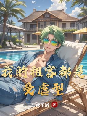 租客是我的女神