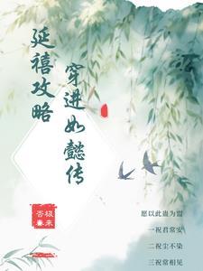 如懿在延禧攻略