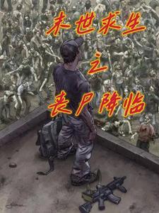 末世之丧尸成为救世主