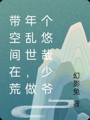 带着空间悠闲生活