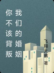你背叛了我的感情