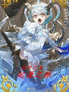 创世之花