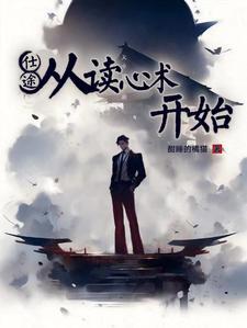 官场纵横第一读心术txt
