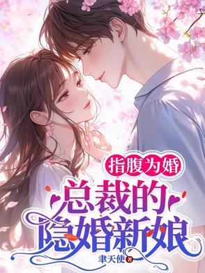 指腹为婚总裁的隐婚新娘免费无弹窗