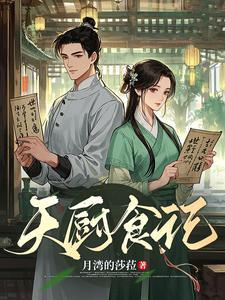 天厨食神