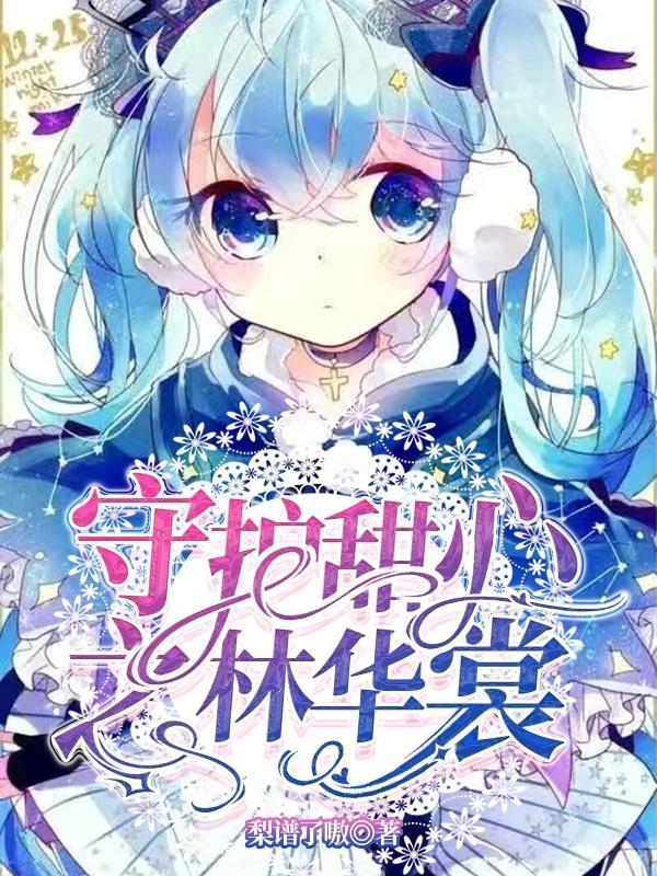凪 守护甜心