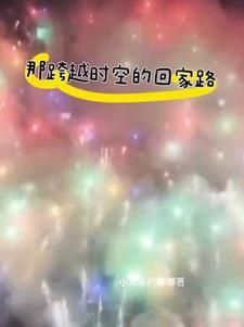 跨越时空找到你