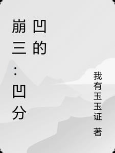崩坏三凹是什么意思