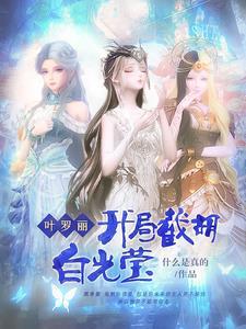 开局穿越叶罗丽精灵梦