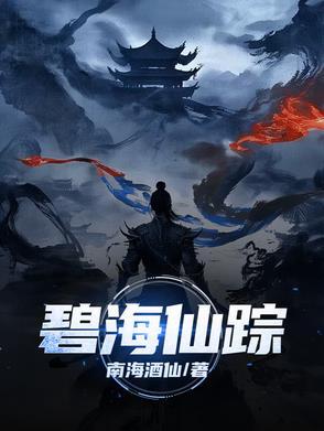 碧海仙踪dlc