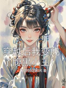 穿越后我变美了