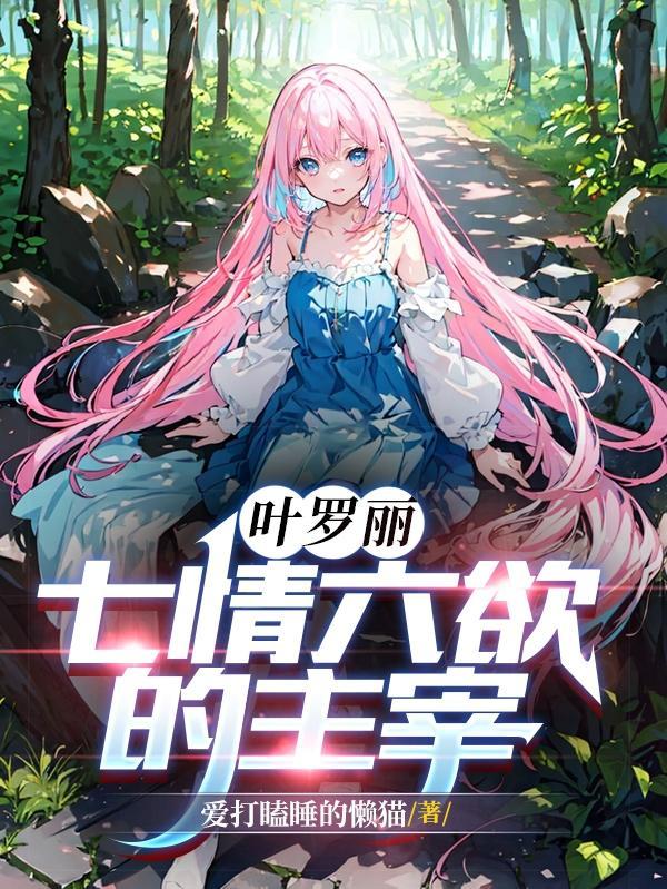 叶罗丽七情六欲的主宰爱