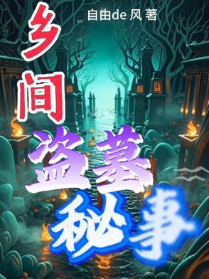 盗墓民间故事