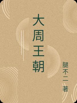 大周王朝阎家