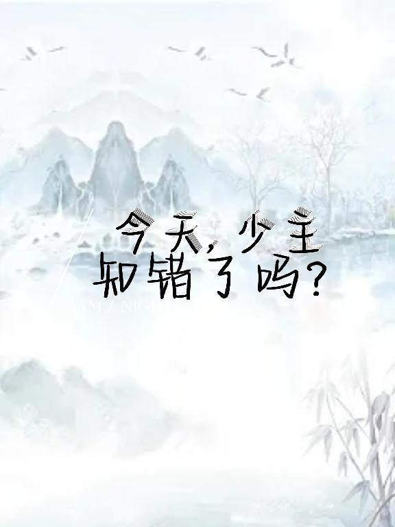 今天少主知错了吗 点点孤灯