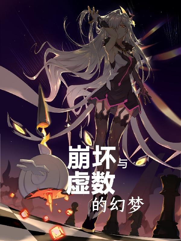 崩坏三虚数之树图片