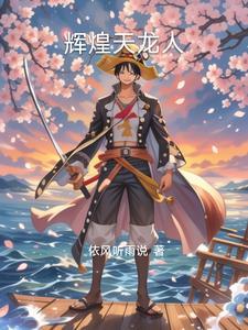 海贼王之天龙收藏家