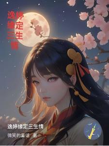 缘定三生的爱情